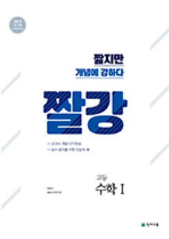 짤강 고등 수학1 (2022)